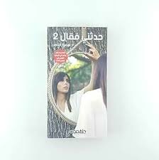 حدثني فقال2